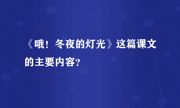 《哦！冬夜的灯光》这篇课文的主要内容？