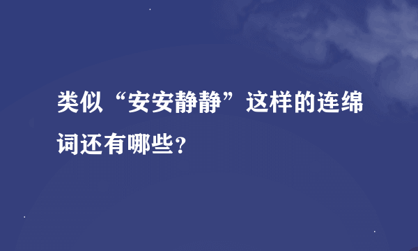 类似“安安静静”这样的连绵词还有哪些？