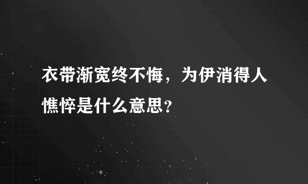 衣带渐宽终不悔，为伊消得人憔悴是什么意思？