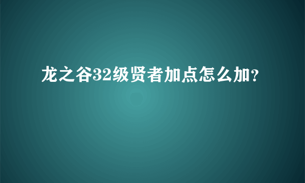 龙之谷32级贤者加点怎么加？