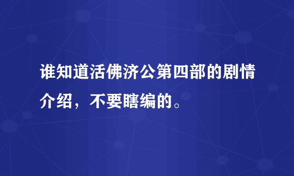 谁知道活佛济公第四部的剧情介绍，不要瞎编的。