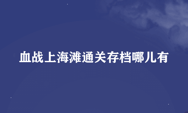 血战上海滩通关存档哪儿有