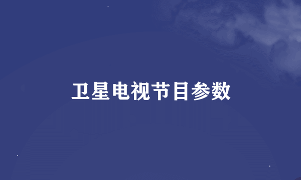 卫星电视节目参数