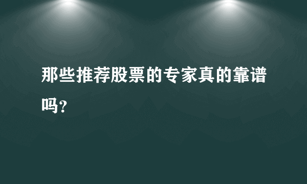 那些推荐股票的专家真的靠谱吗？