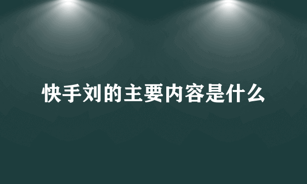 快手刘的主要内容是什么