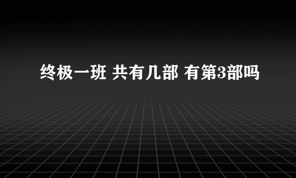 终极一班 共有几部 有第3部吗