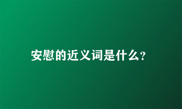 安慰的近义词是什么？