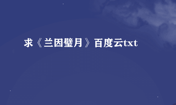 求《兰因璧月》百度云txt