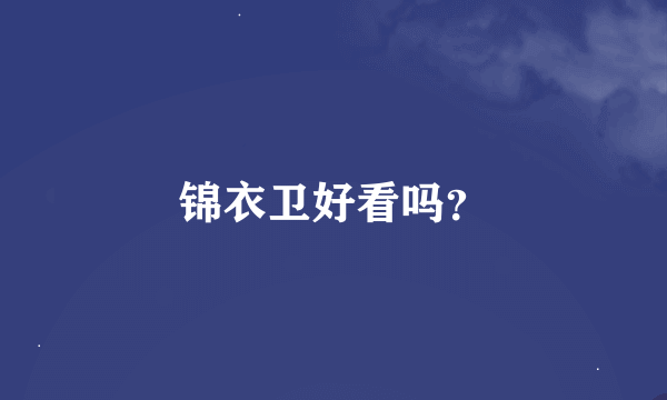 锦衣卫好看吗？