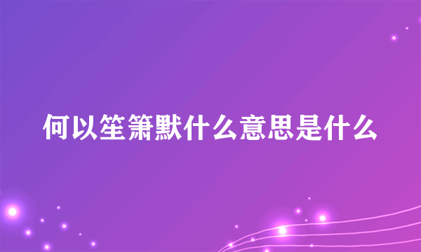 何以笙箫默什么意思是什么