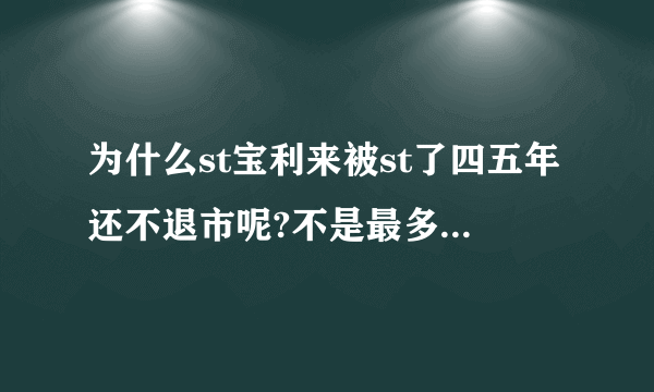 为什么st宝利来被st了四五年还不退市呢?不是最多2年吗?