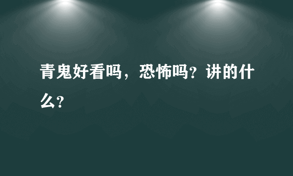 青鬼好看吗，恐怖吗？讲的什么？