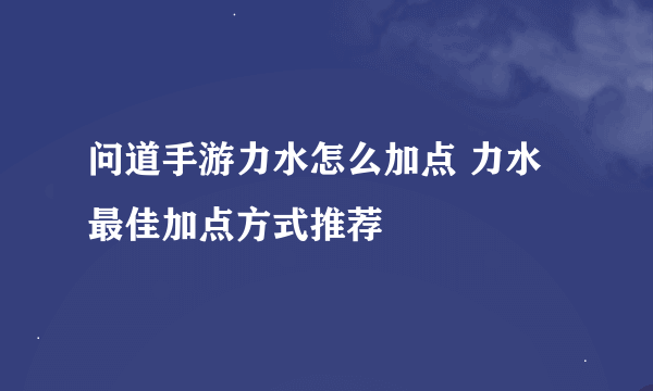 问道手游力水怎么加点 力水最佳加点方式推荐