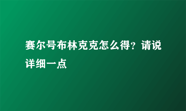 赛尔号布林克克怎么得？请说详细一点