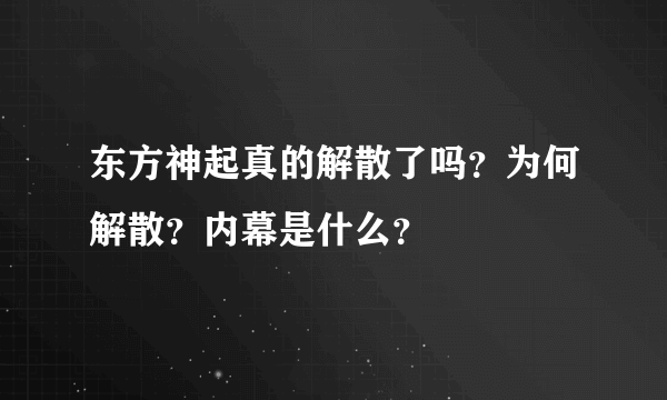 东方神起真的解散了吗？为何解散？内幕是什么？