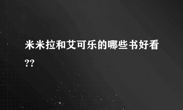 米米拉和艾可乐的哪些书好看??