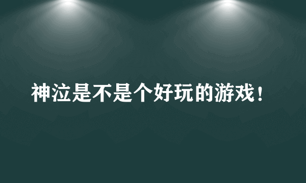 神泣是不是个好玩的游戏！