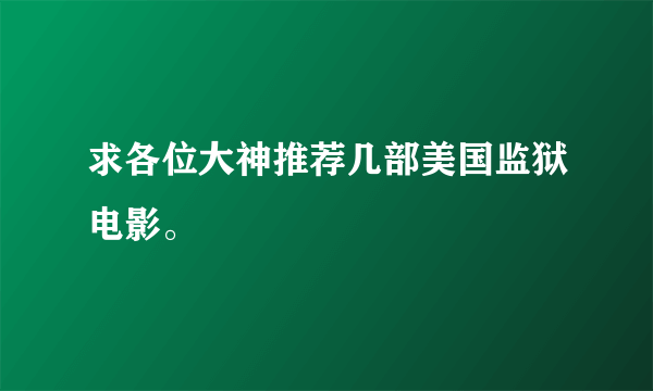 求各位大神推荐几部美国监狱电影。