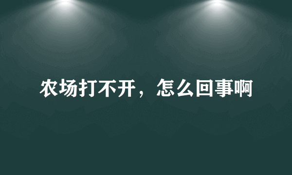 农场打不开，怎么回事啊