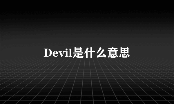 Devil是什么意思