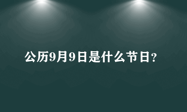 公历9月9日是什么节日？