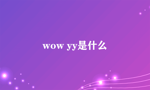 wow yy是什么