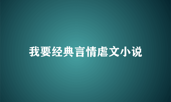 我要经典言情虐文小说