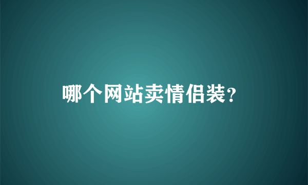 哪个网站卖情侣装？