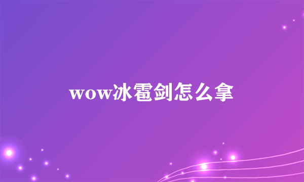 wow冰雹剑怎么拿