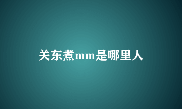 关东煮mm是哪里人