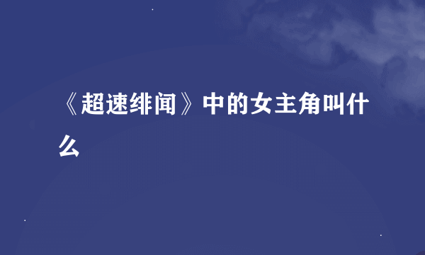 《超速绯闻》中的女主角叫什么