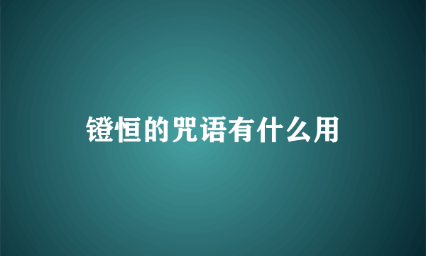 镫恒的咒语有什么用