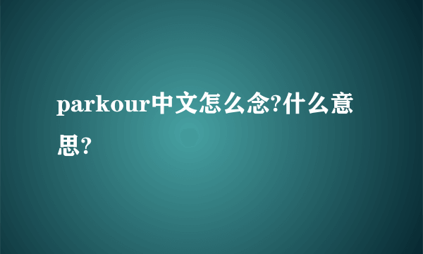 parkour中文怎么念?什么意思?