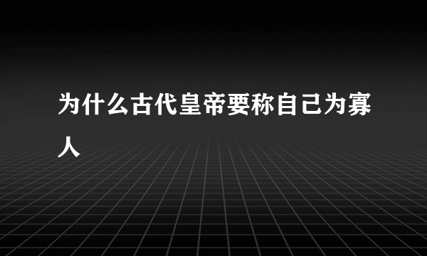 为什么古代皇帝要称自己为寡人