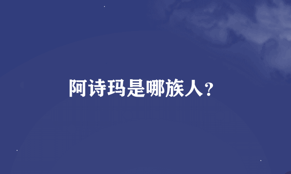 阿诗玛是哪族人？