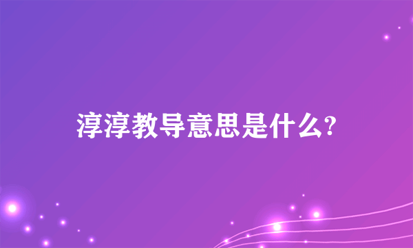 淳淳教导意思是什么?