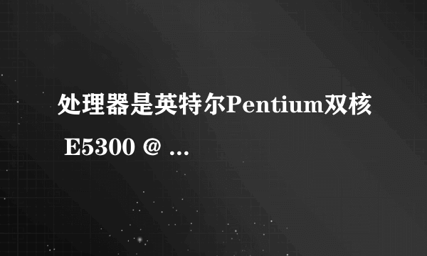 处理器是英特尔Pentium双核 E5300 @ 2.60GHz怎么做超频？