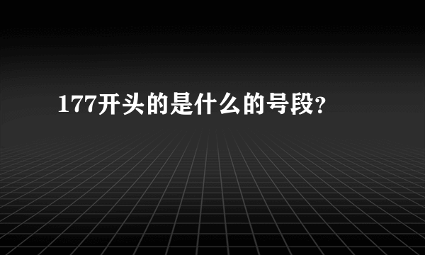 177开头的是什么的号段？