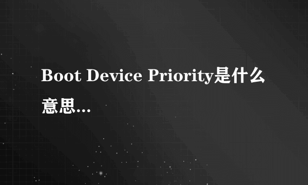 Boot Device Priority是什么意思？要怎么设置？