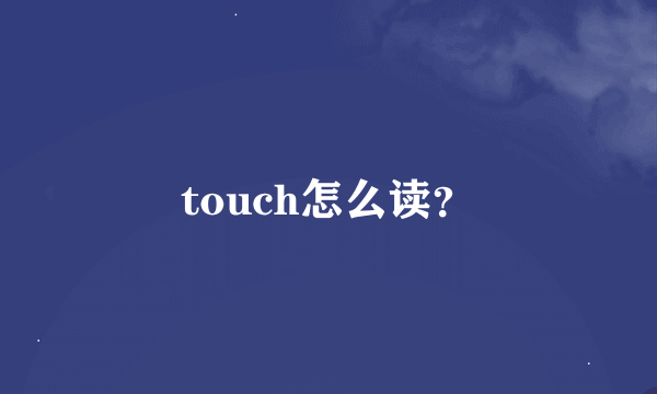 touch怎么读？