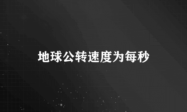 地球公转速度为每秒