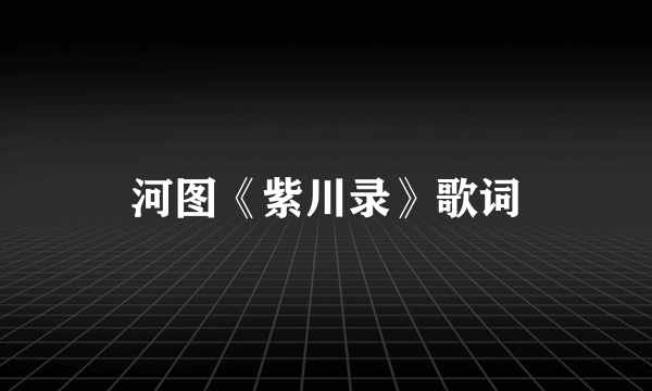 河图《紫川录》歌词