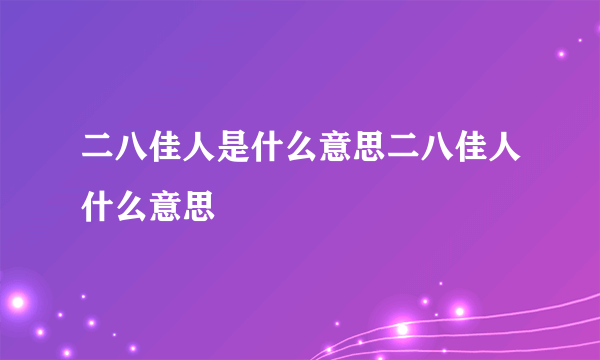 二八佳人是什么意思二八佳人什么意思