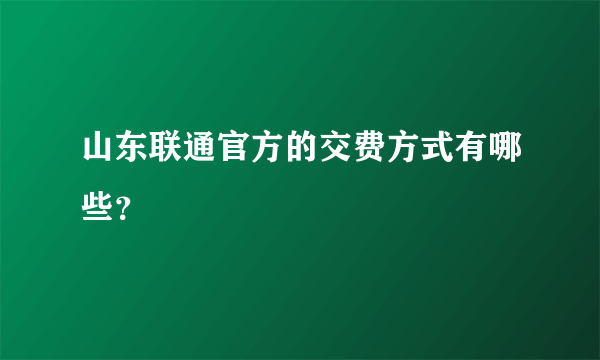 山东联通官方的交费方式有哪些？