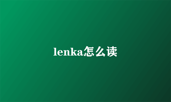 lenka怎么读