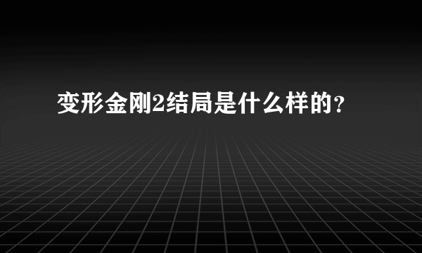 变形金刚2结局是什么样的？