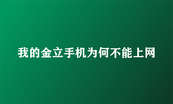 我的金立手机为何不能上网