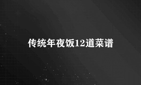 传统年夜饭12道菜谱