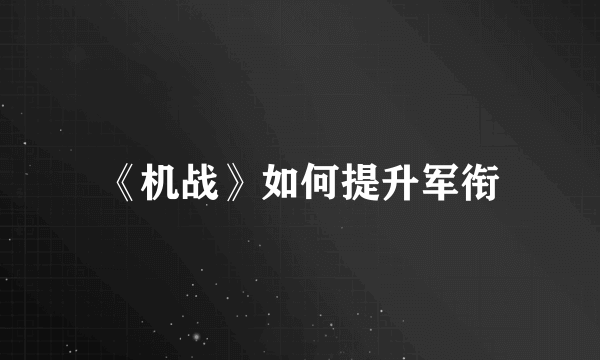 《机战》如何提升军衔