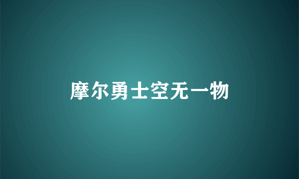 摩尔勇士空无一物